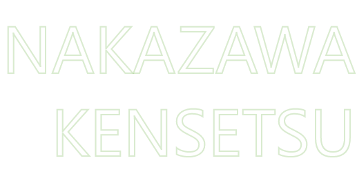 NAKAZAWAKENSETSU