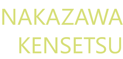 NAKAZAWAKENSETSU