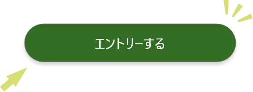 エントリーする